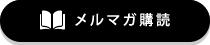 メルマガ購読