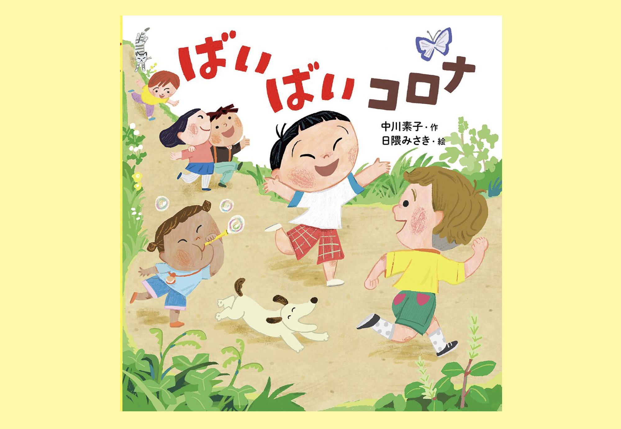 新刊「ばいばいコロナ」