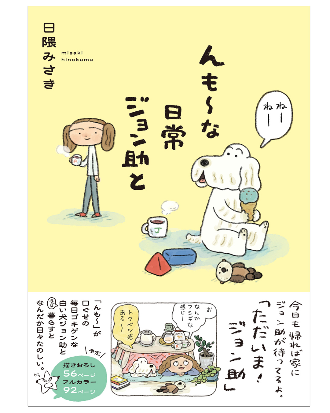 新刊「んも〜な日常 ジョン助と」