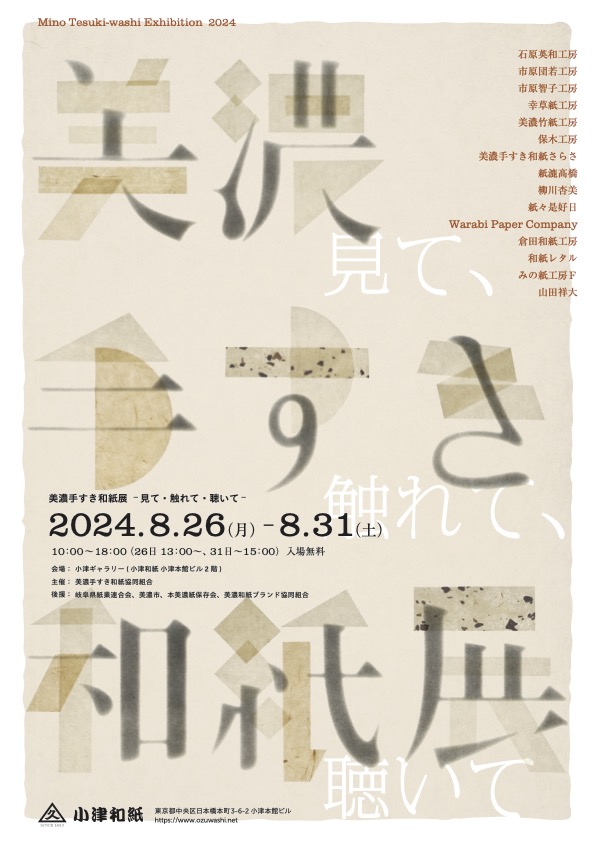 美濃手すき和紙展　ー見て・触れて・聴いてー