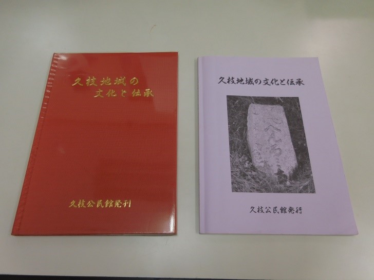 久枝地域の文化と伝承