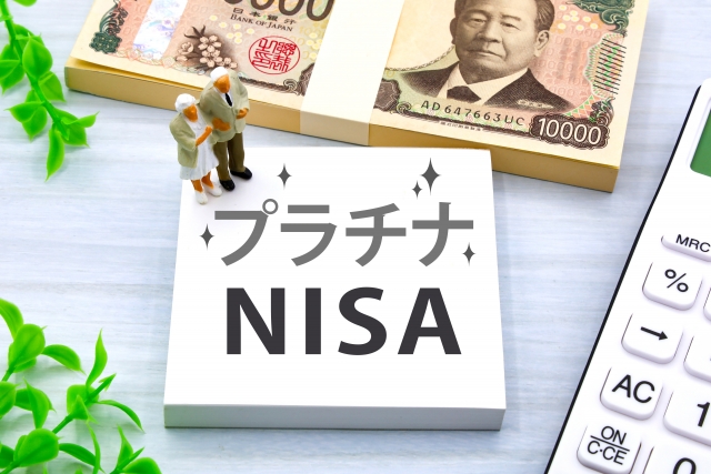 プラチナNISA構想の是非
