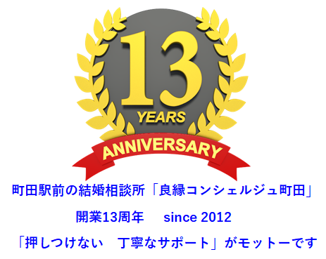 町田駅前の結婚相談所 - 町田市でIBJ加盟第1号結婚相談所・良縁