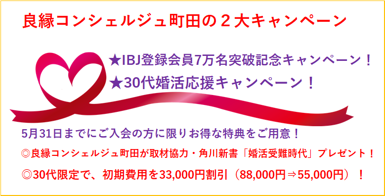 2大キャンペーンがはじまります 町田市でibj加盟第１号結婚相談所 良縁コンシェルジュ町田