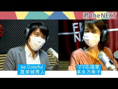 真栄城秀人の『君 the NEXT』2021/2/19放送分／ゲスト:本永万希子さん