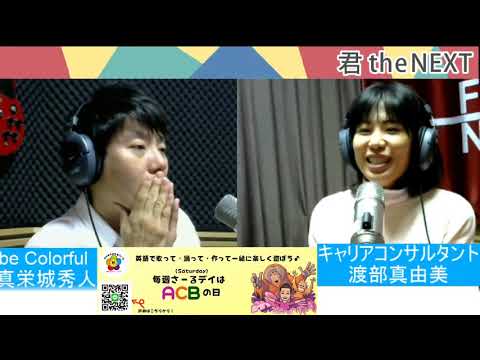 真栄城秀人の『君 the NEXT』2021/1/15放送分／ゲスト:渡部真由美さん