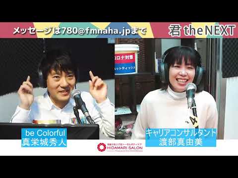 真栄城秀人の『君 the NEXT』2021/1/8放送分／ゲスト:渡部真由美さん