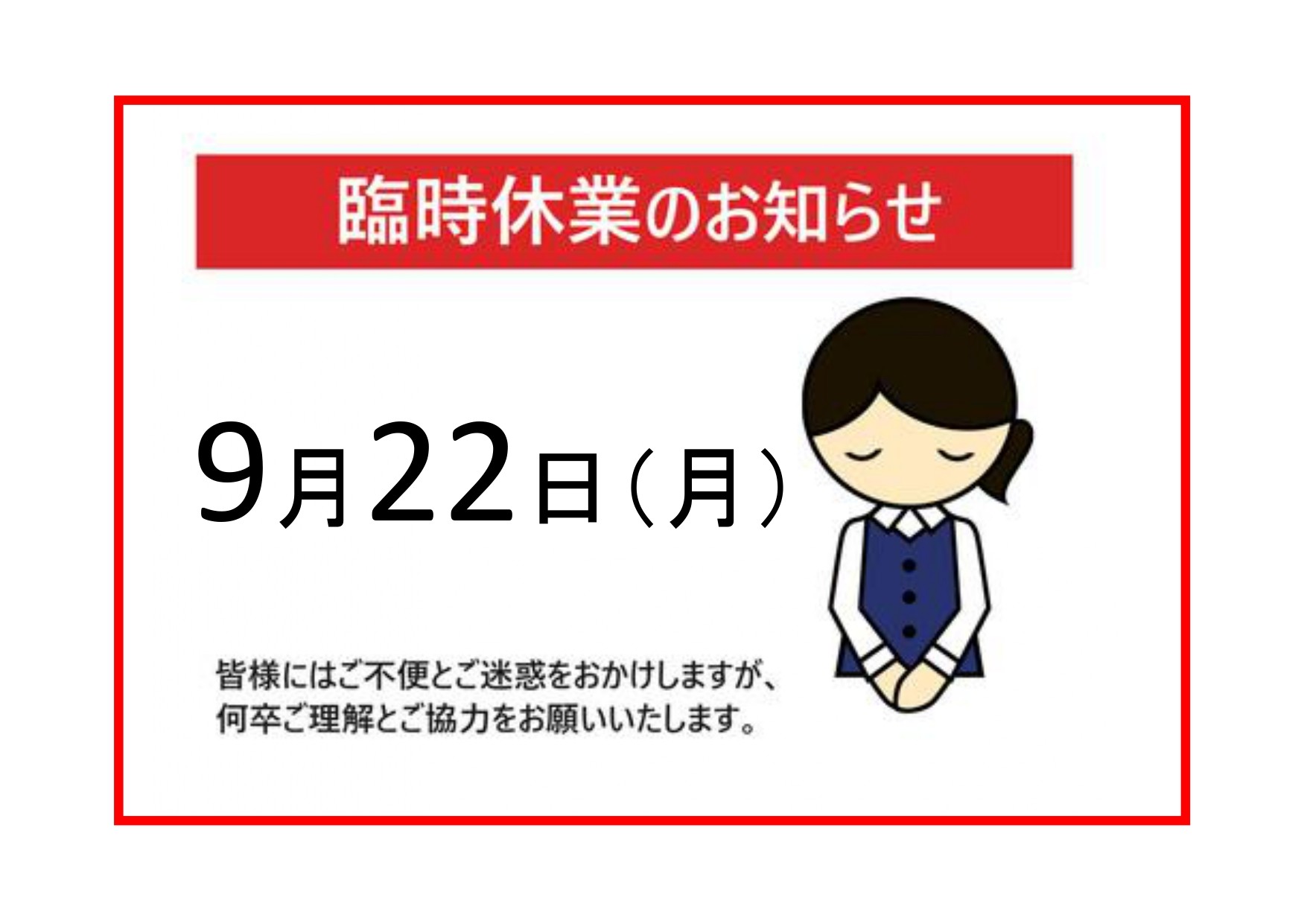 臨時休業のお知らせ