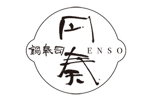鍋奉司 円奏