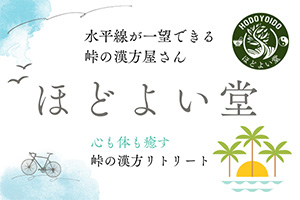 ほどよい堂