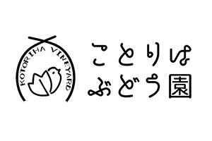 ことりはぶどう園