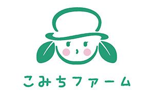 こみちファーム
