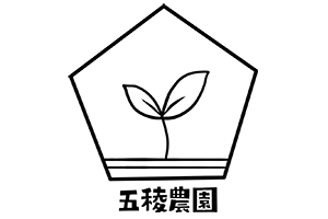 五稜農園