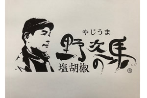 塩工房　野次馬