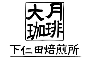 大月珈琲下仁田焙煎所