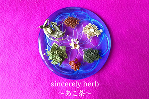 sincerely herb～あこ茶～