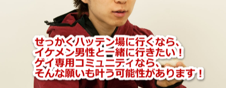 ハッテン場に行くための出会い探し jimdo