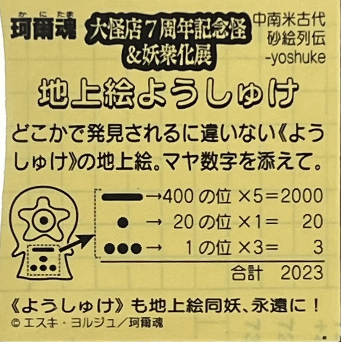 奇妙なシール《地上絵ようしゅけ2023》裏書