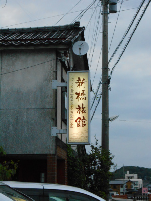 輪島市の新橋旅館さん看板