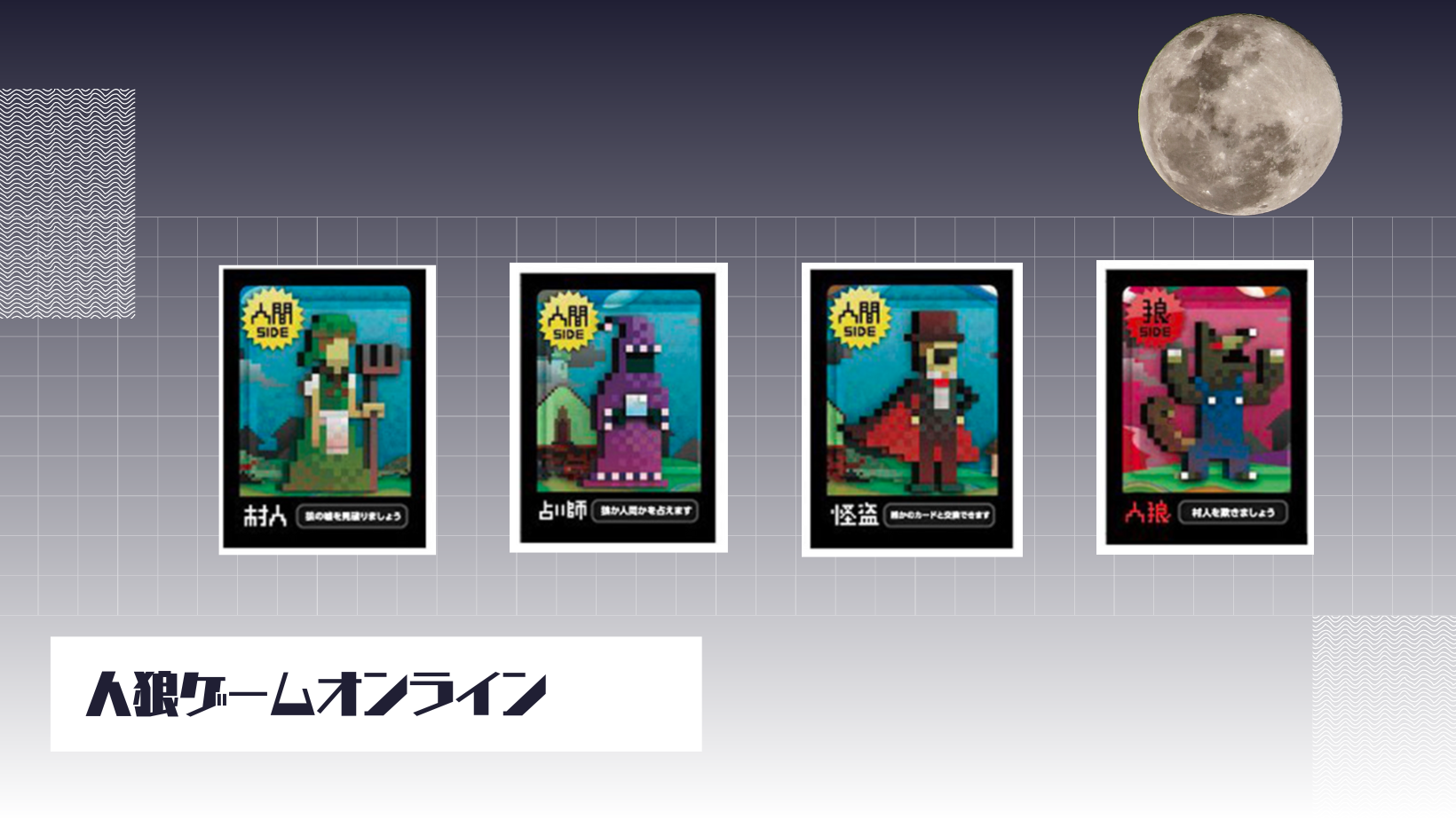 人狼ゲーム（ワンナイト人狼）
