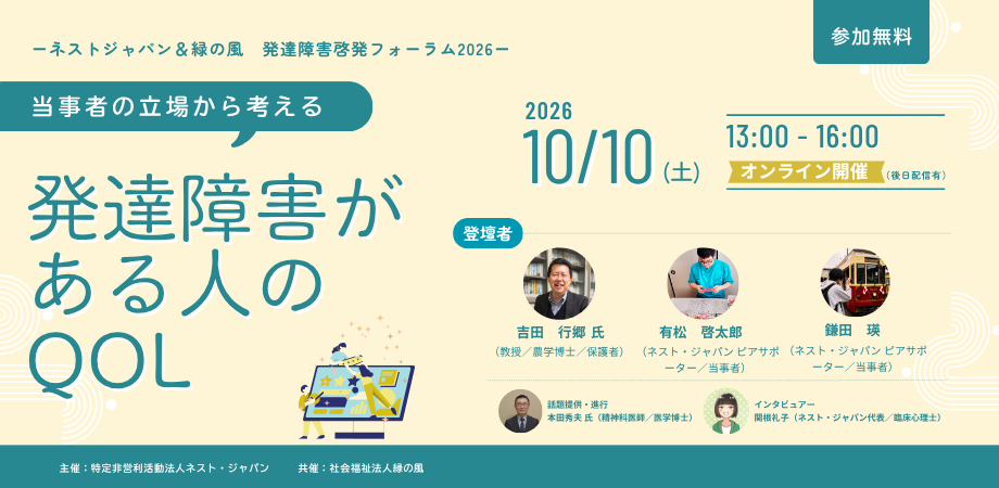 発達障害啓発フォーラム2026