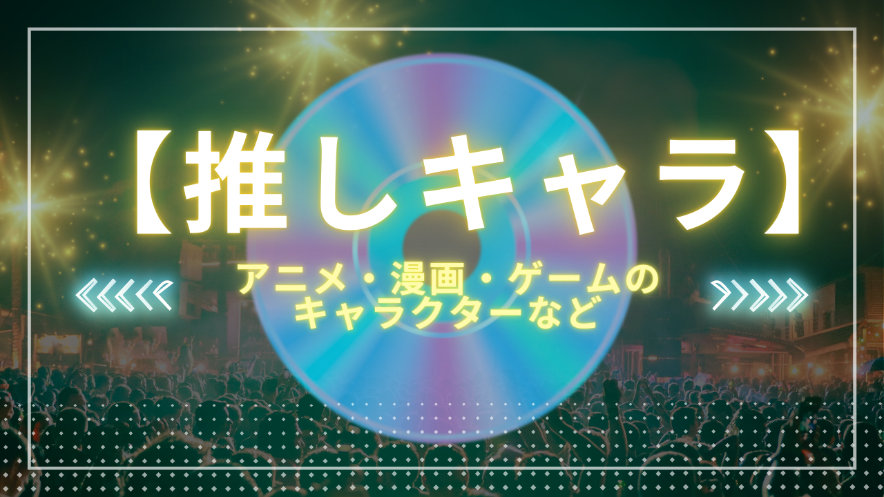 【推しキャラ】