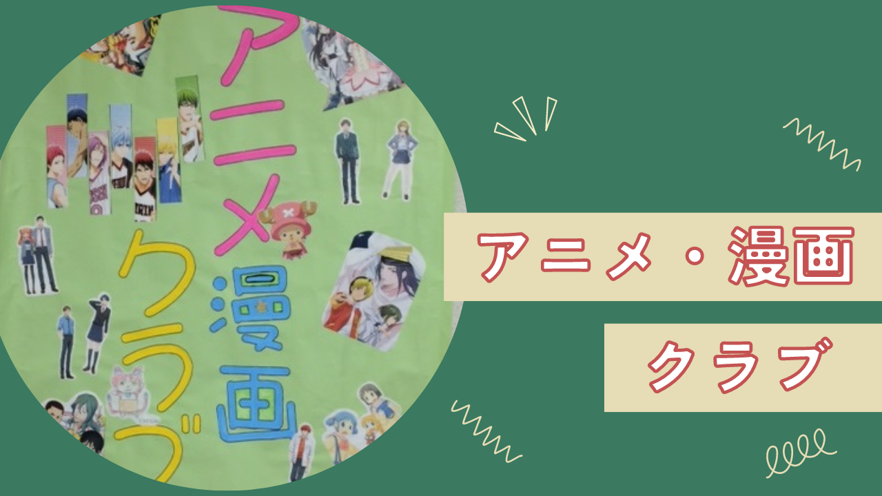 アニメ・漫画クラブ