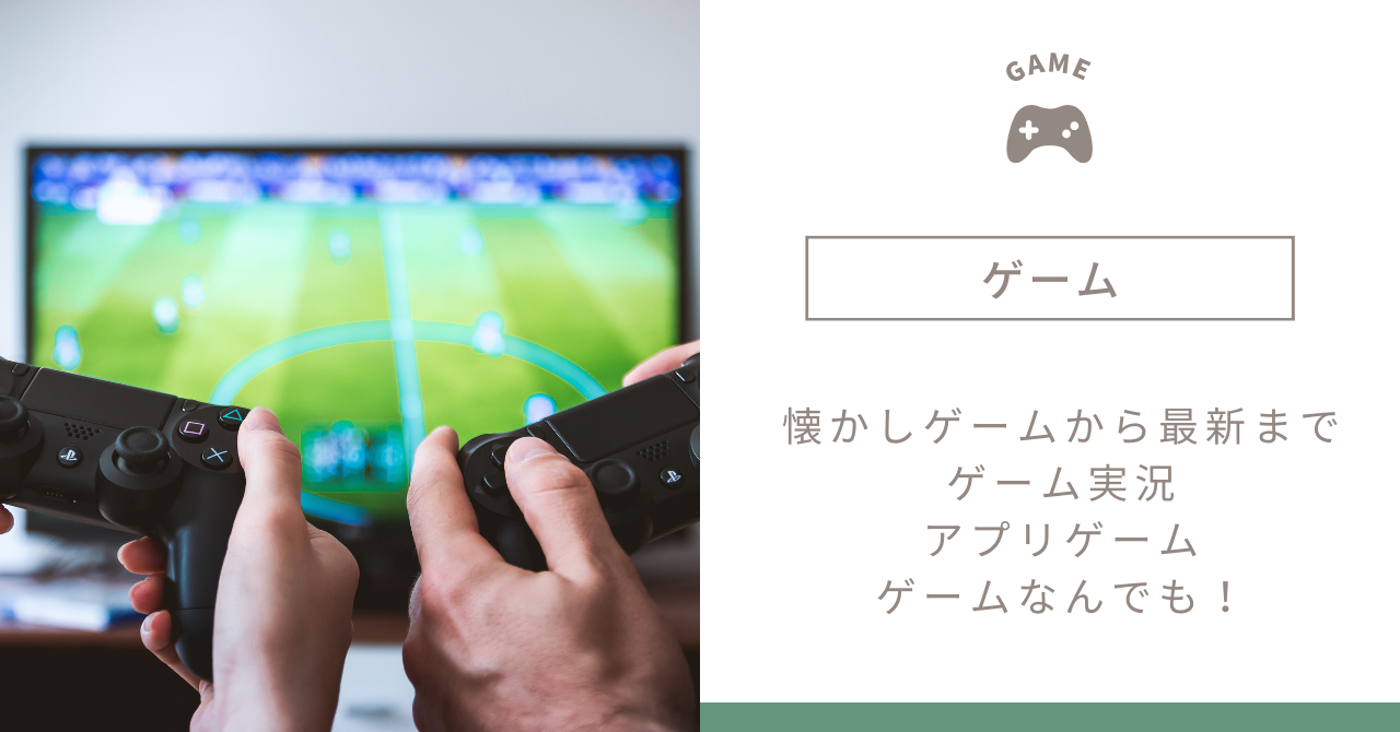 ゲーム