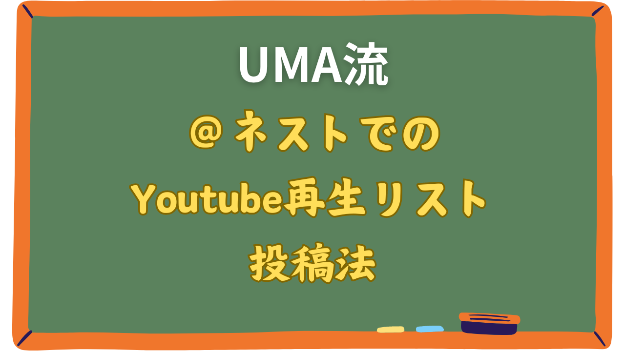 【UMA】ギャラリーでの再生リスト公開法