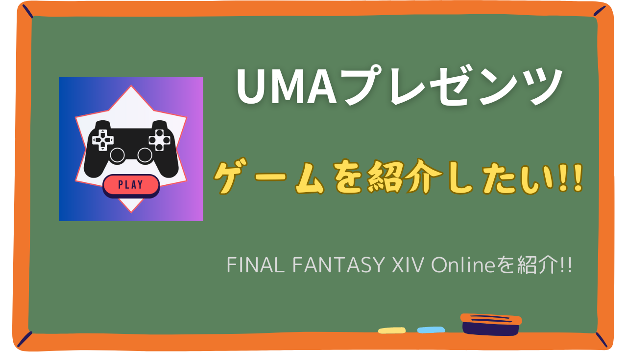 【UMA】ゲームを紹介したい!!＃０１ ※ネタバレ若干有