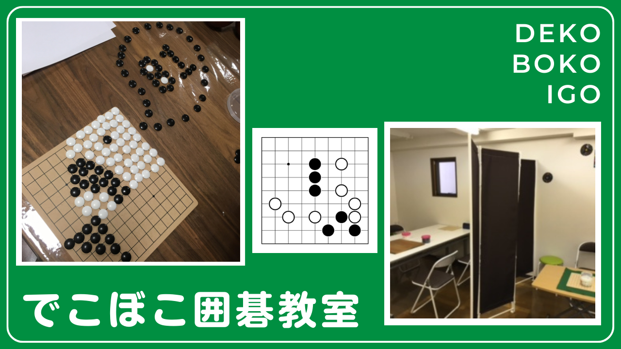 でこぼこ囲碁教室