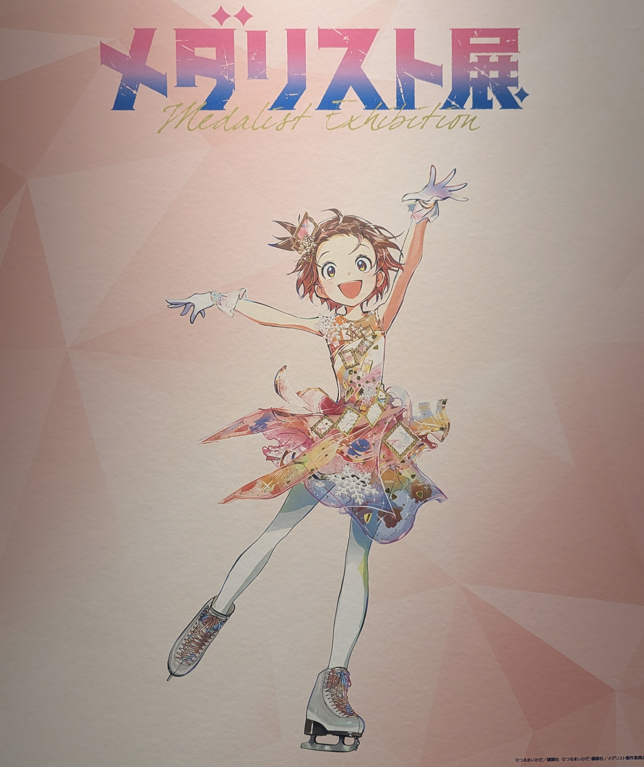 【ひかり】メダリスト展に行ってみた