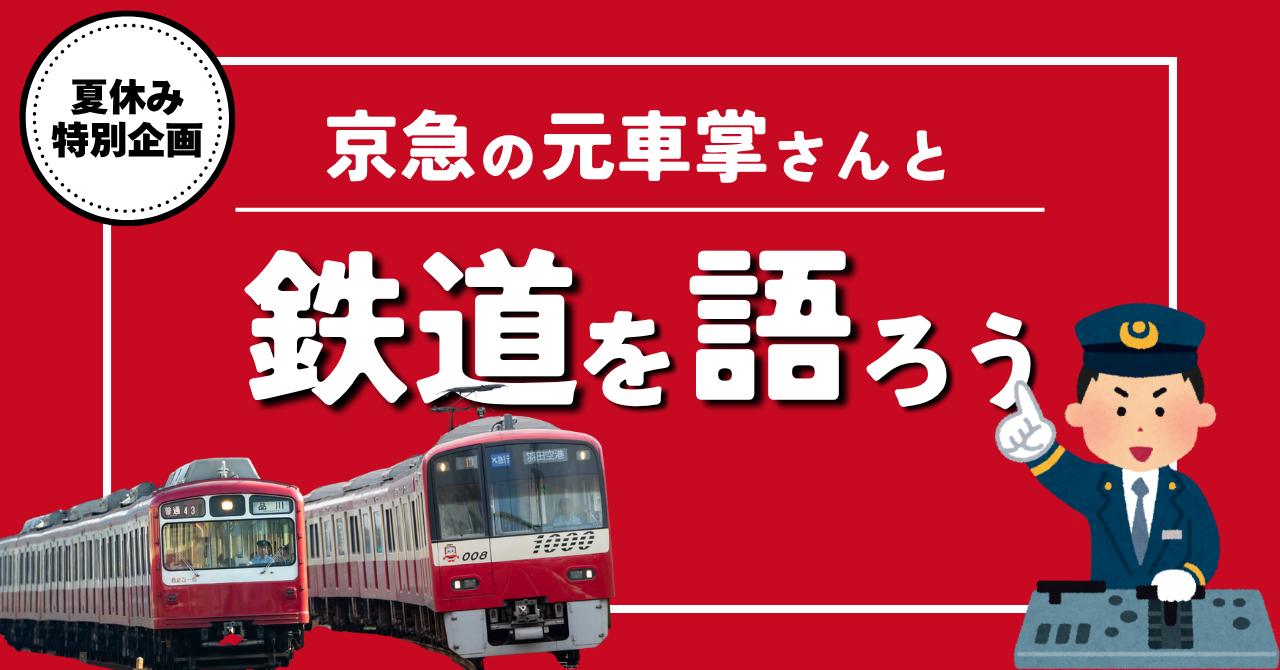 【特別企画】京急の元車掌さんと鉄道を語ろう