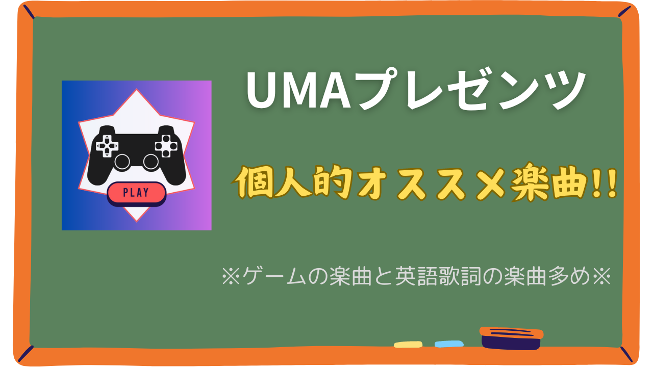 【UMA】オススメ楽曲10選vol.1