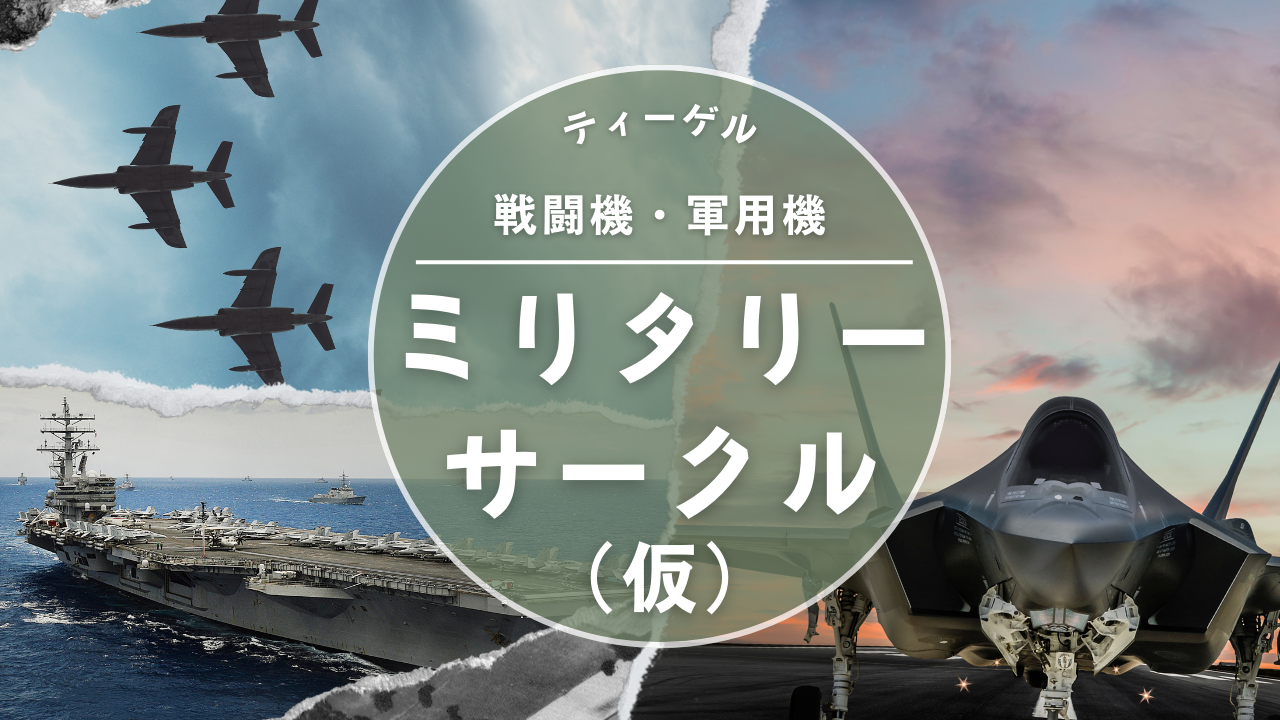 ミリタリーサークル（仮）