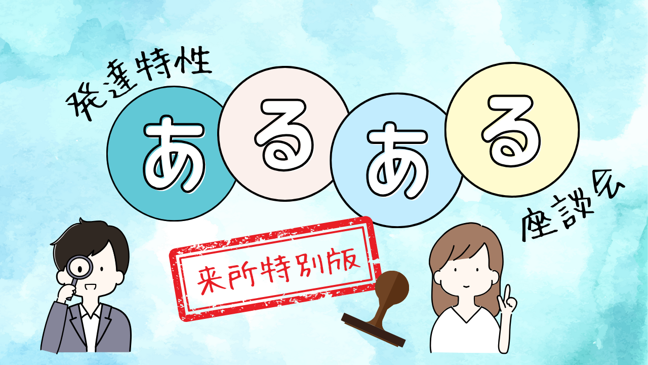 発達特性あるある座談会
