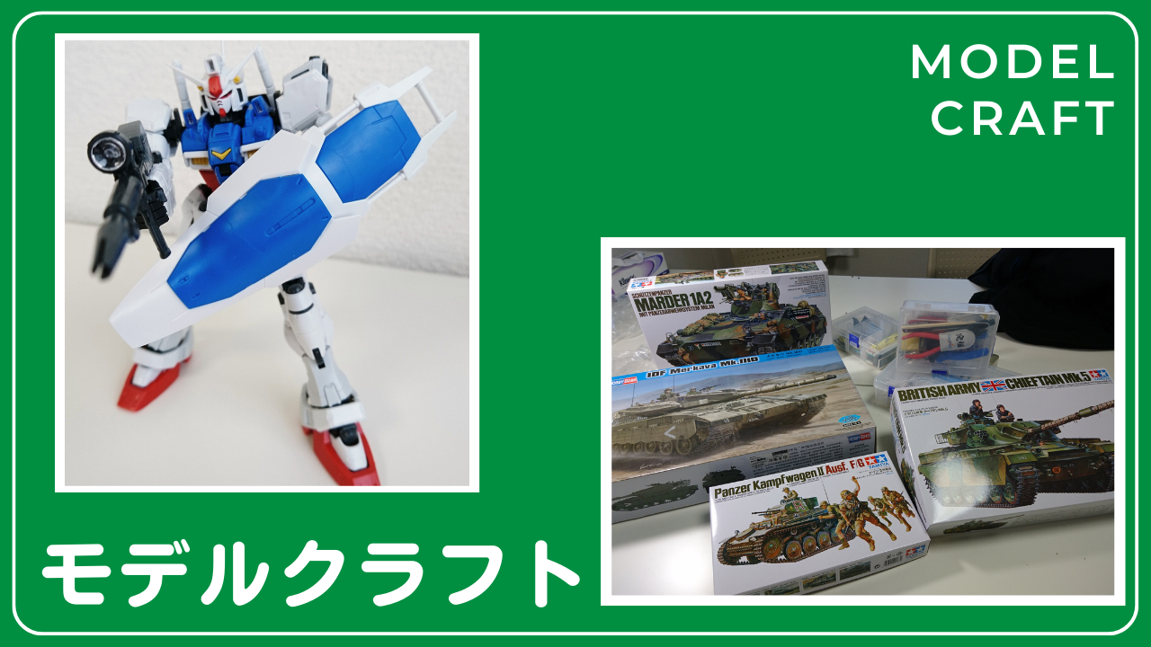 モデルクラフト