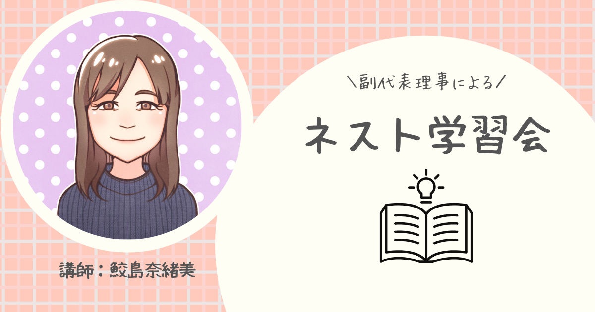ネスト学習会