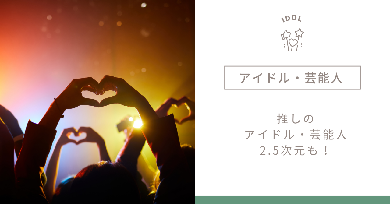 アイドル・芸能人