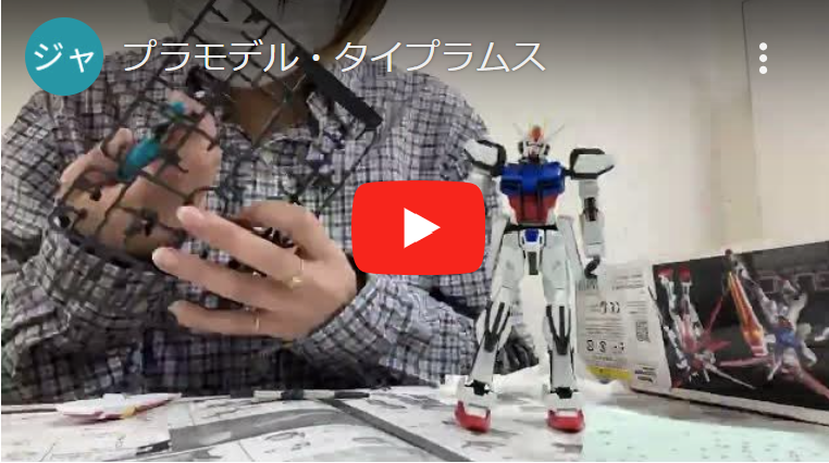 【スタッフ吉野】プラモデル制作動画