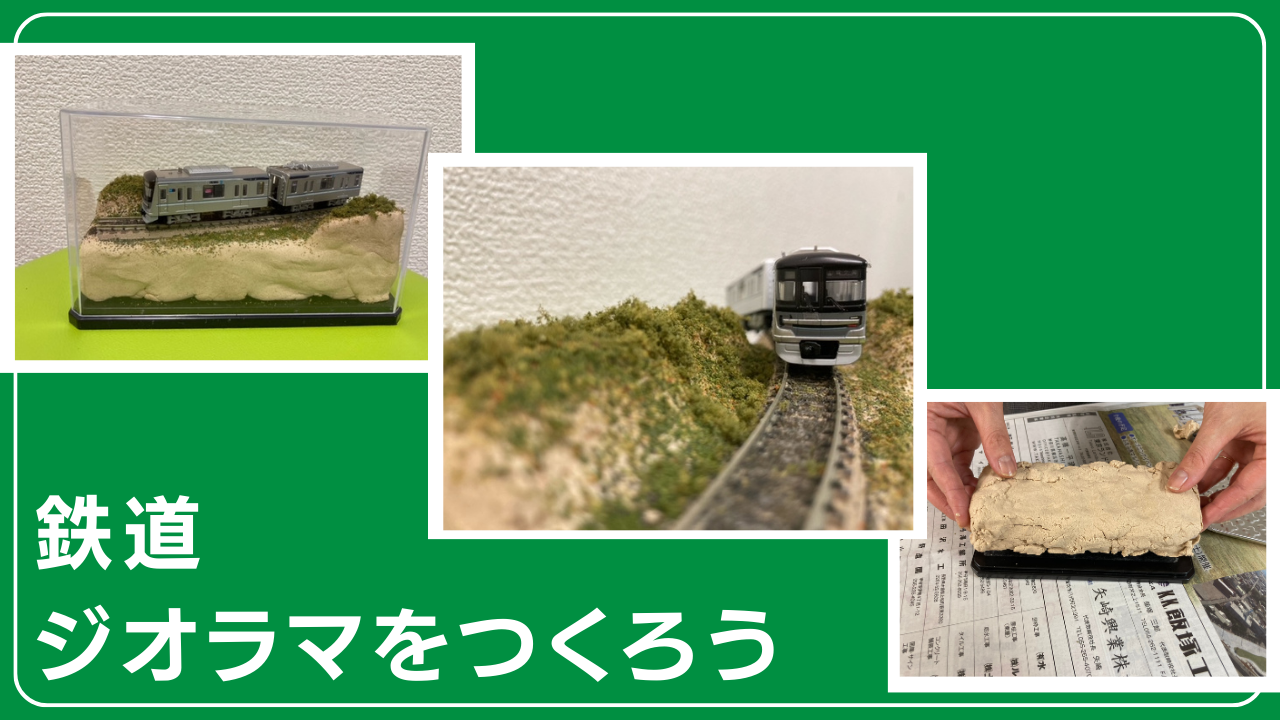 【2026夏の特別企画】鉄道ジオラマを作ろう＠ネスト・ジャパン