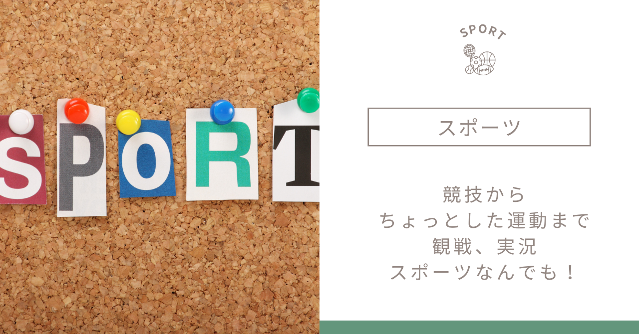 スポーツ