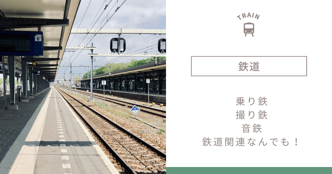 鉄道