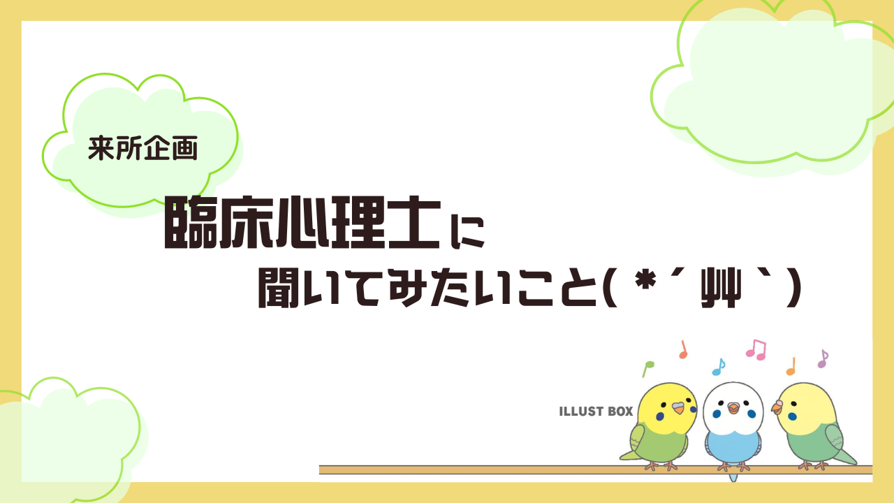 臨床心理士に聞いてみたいこと( *´艸｀)
