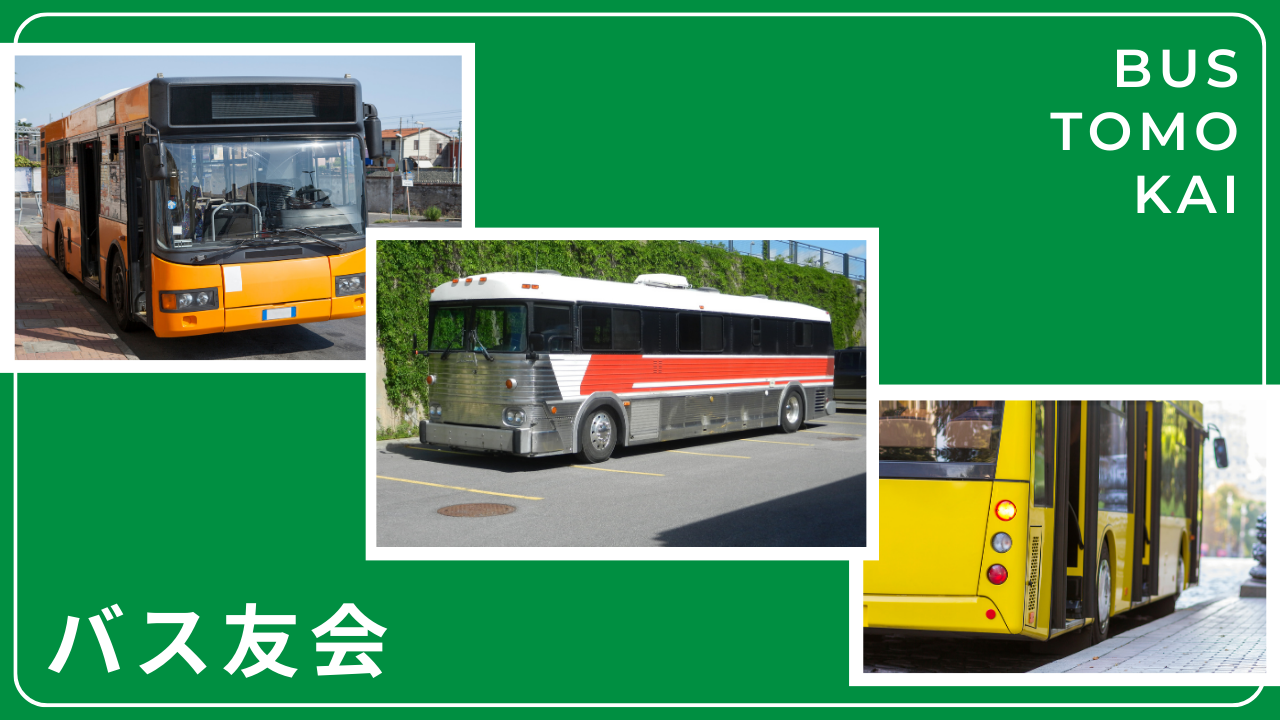 バス友会