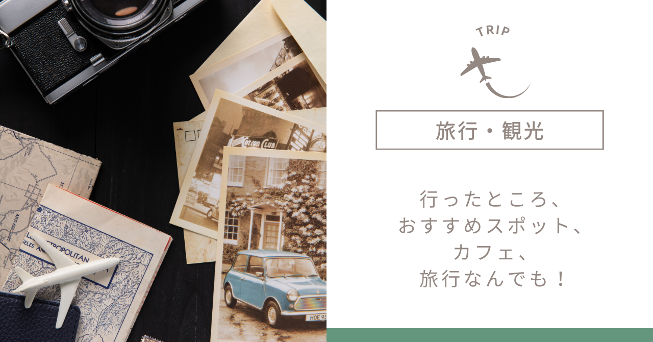 旅行・観光