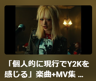 【かん】 「個人的に現行でY2Kを感じる」楽曲+MV集 (Part. 2)