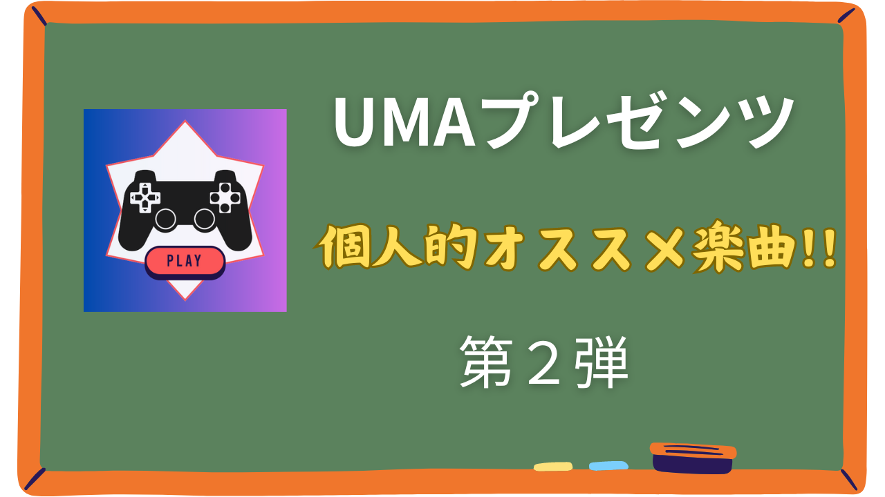【UMA】オススメ楽曲10選Vol.2