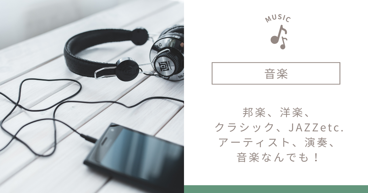 音楽