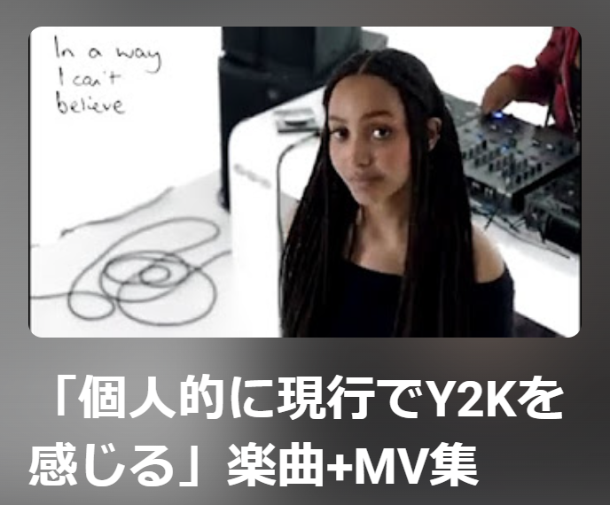 【かん】「Y2Kという言葉にならない感覚」について / 「個人的に現行でY2Kを感じる」楽曲+MV集
